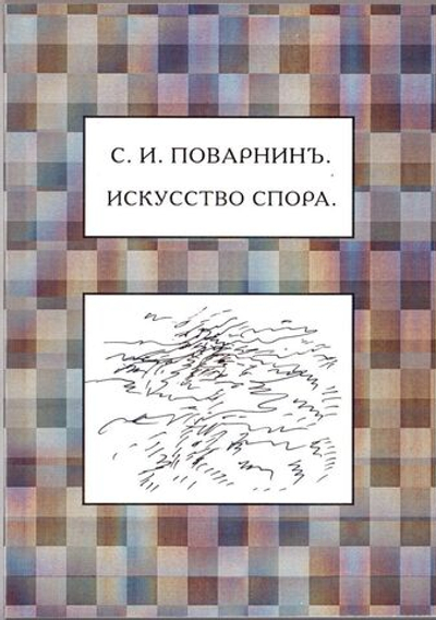 Книга: Поварнин С.И. "Искусство спора", дореформенная орфография
