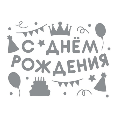 Наклейка на коробку С Днем Рождения Вечеринка Серебро 28х37 см #2020-10