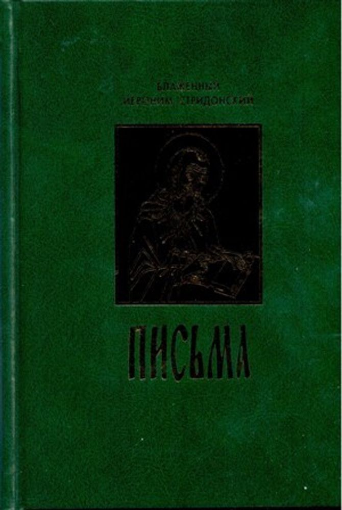 Письма (ПСТСЛ) (Блаж. И. Стридонский)