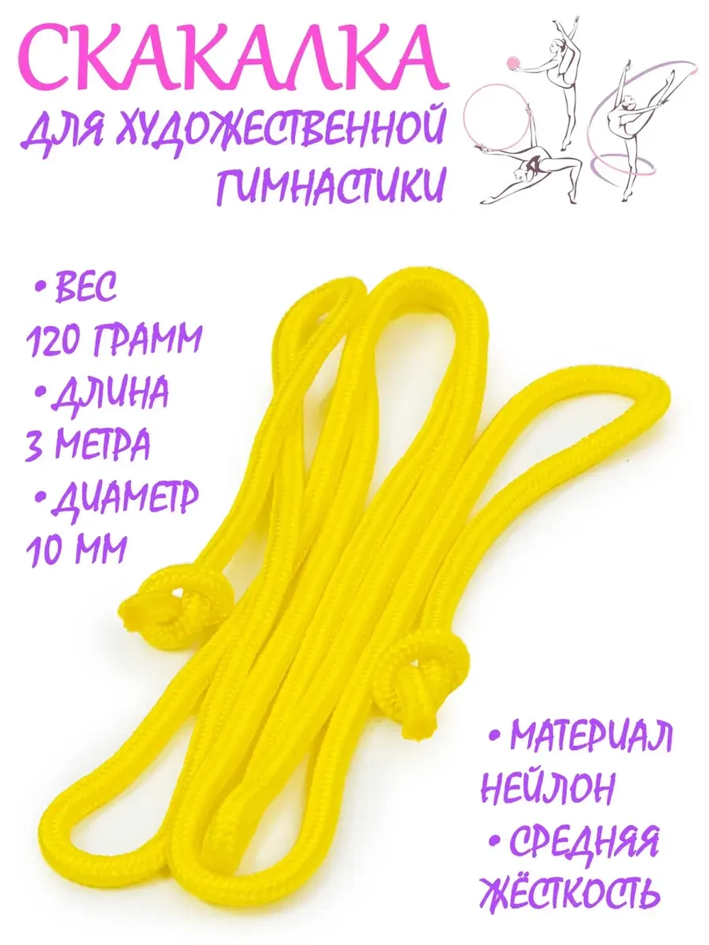 Скакалка для художественной гимнастики нейлон