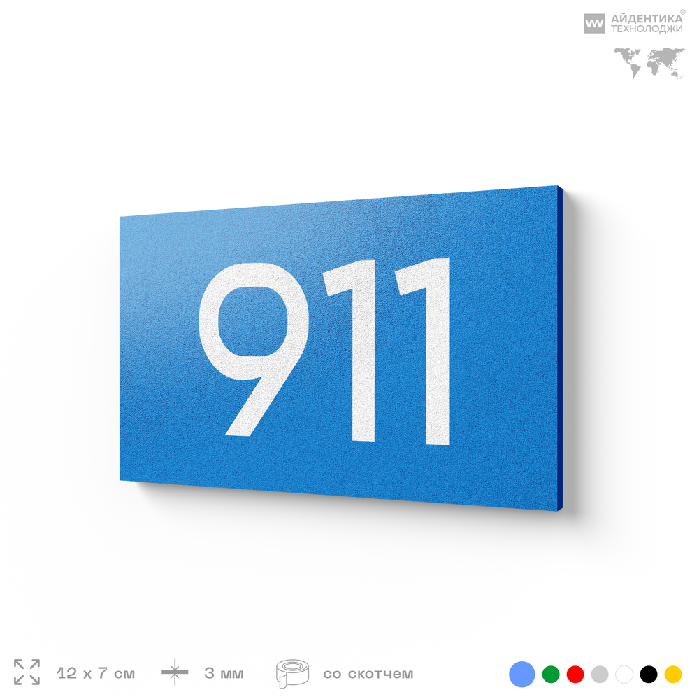 Номер на дверь 911, табличка на дверь для офиса, квартиры, кабинета, аудитории, склада, голубая 120х70 мм, Айдентика Технолоджи