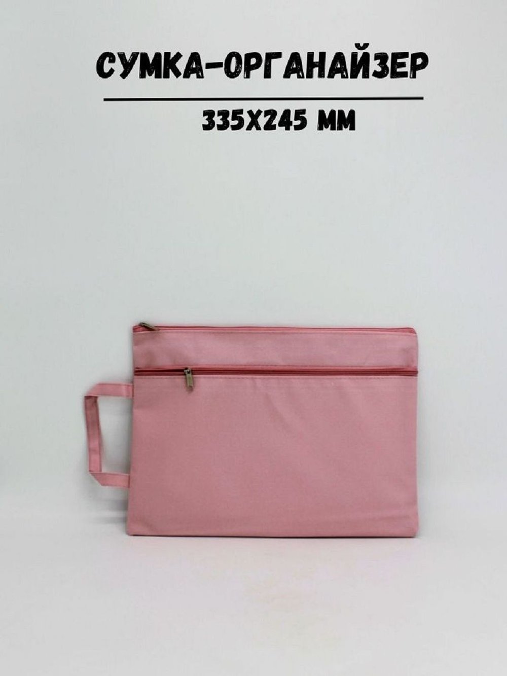 Сумка-органайзер для документов 335х245мм, цвет розовый (С0021-157)