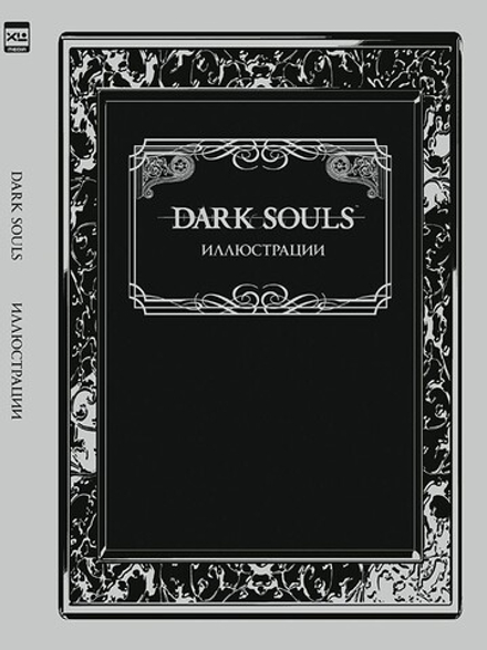 Артбук "Dark Souls: Иллюстрации"