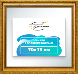 Зеркало настенное в раме 70x75