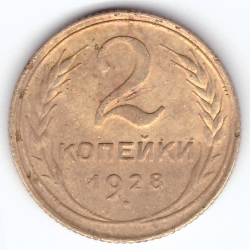 2 коепйки 1928 VF