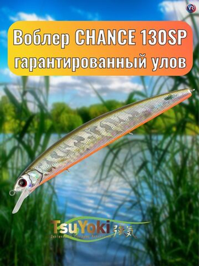 Воблер TsuYoki CHANCE 130SP 435R