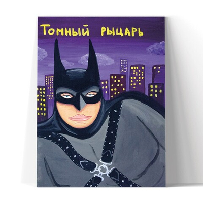 Томный рыцарь