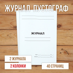 1 шт А4 Журнал пустой (пустограф) на 2 колонки 40 страниц