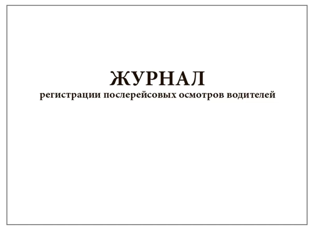 Журнал регистрации послерейсовых осмотров водителей 60 страниц мягкая обложка