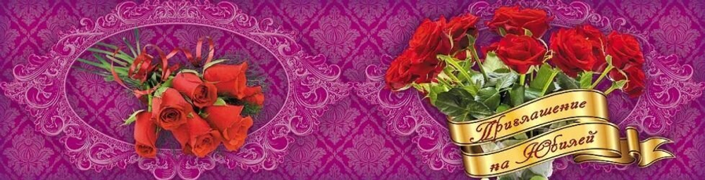 Приглашение на юбилей (букет красных роз)