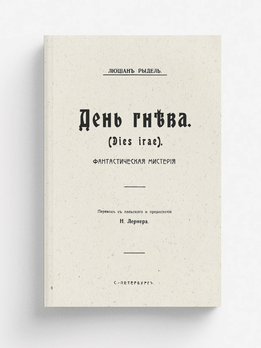 День гнева (Dies irae). Фантастическая мистерия | Люциан Рыдель