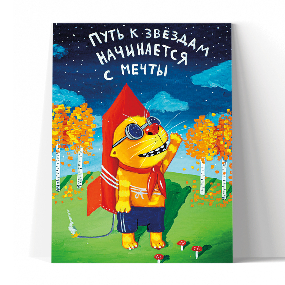 Путь к звездам начинается с мечты!