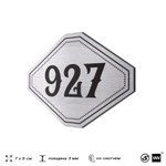 Номерок на дверь квартиры 927, для кабинета, офиса, шильдик 9 х 7 см, серебристый, Айдентика Технолоджи