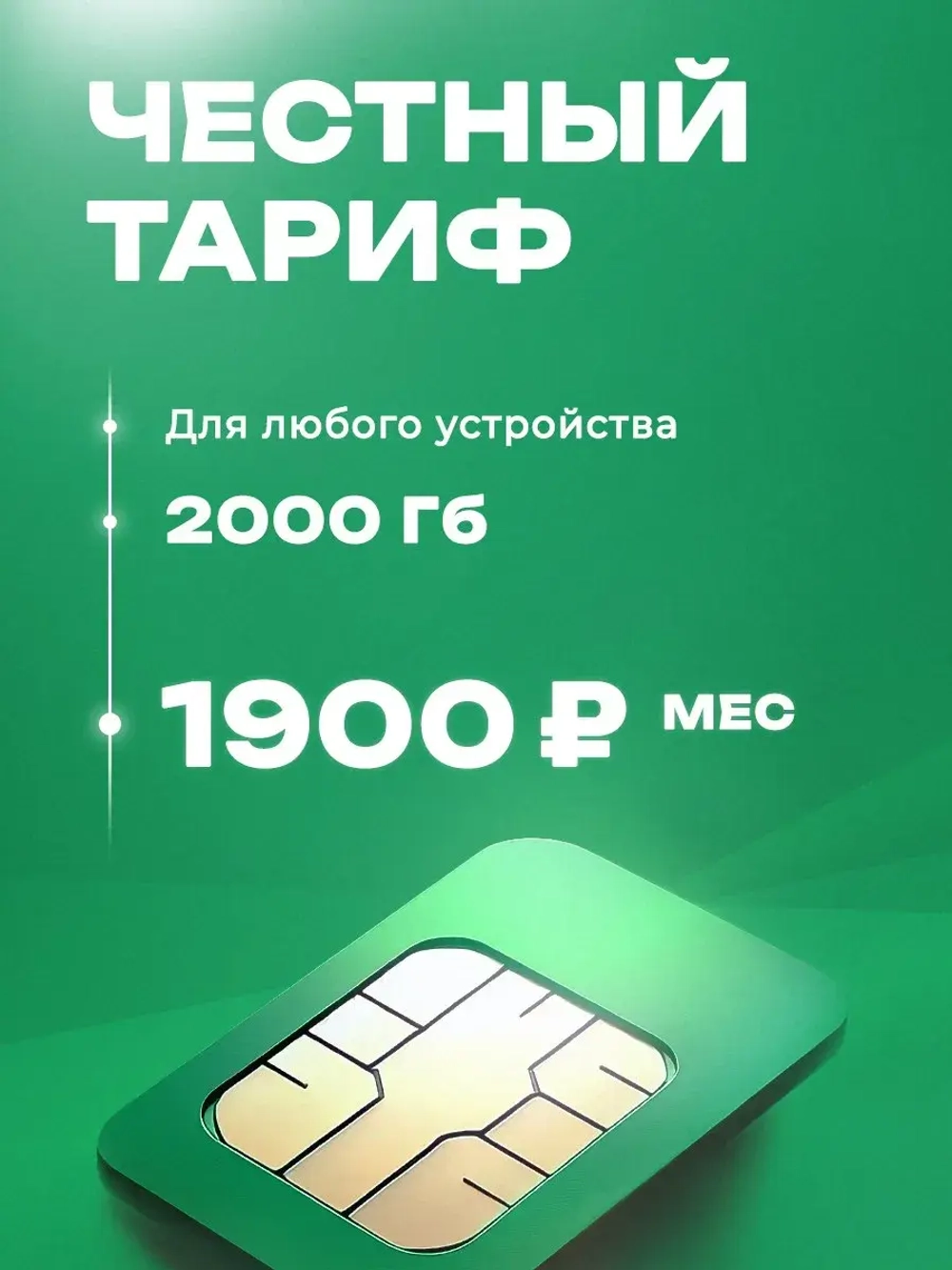 Сим карта безлимитный интернет для роутера и модема