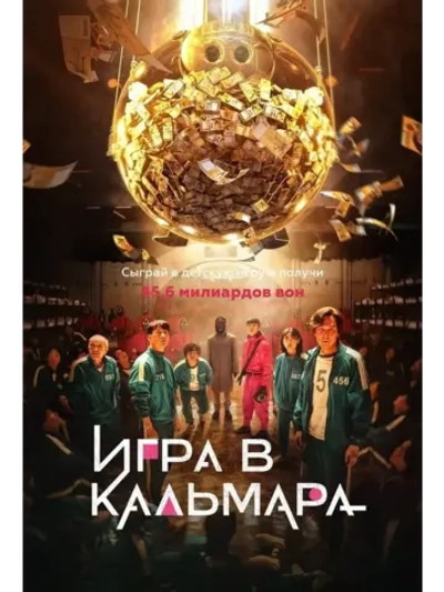 Игра в кальмара, 1 сезон (2021) (КИНО USB)