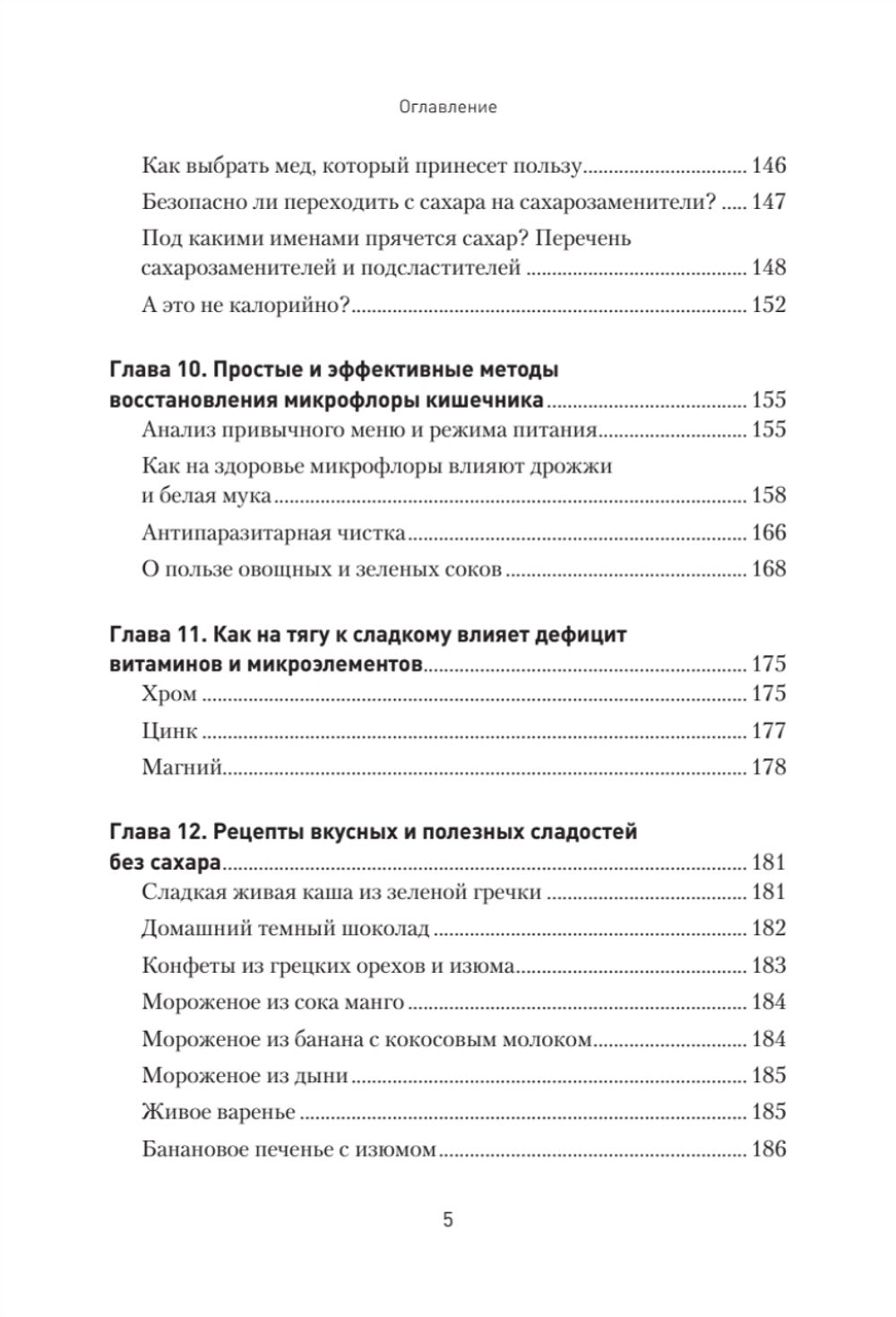 Сладкое предательство. Сахар и другие зависимости Книга о преодолении зависимостей любого рода, в том числе, зависимости от еды и сахара. Помощник в обретении психического и физического здоровья