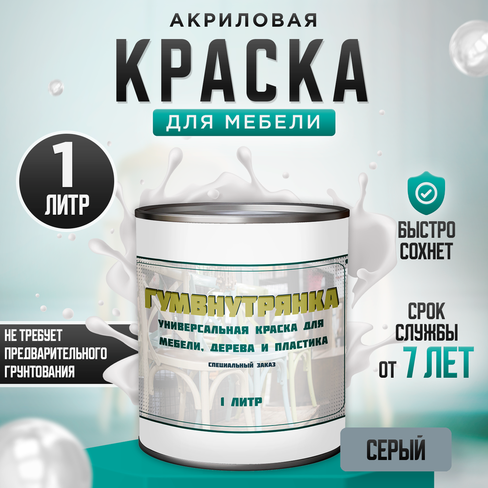 Универсальная акриловая краска без запаха для дерева и пластика Гумвнутрянка | Лофт и дерево (Россия)