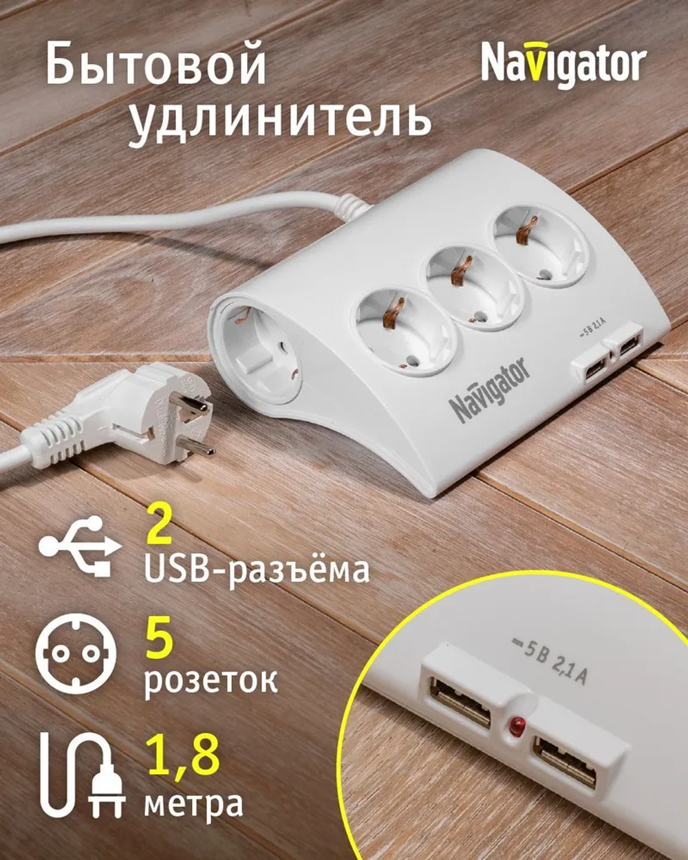 Удлинитель сетевой Navigator 71 544 NPE-USB-05 с 2 USB-разъемами