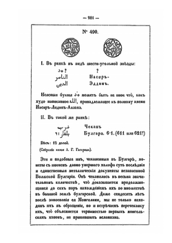 Неизданные джучидские монеты из разных собраний | П. Савельев