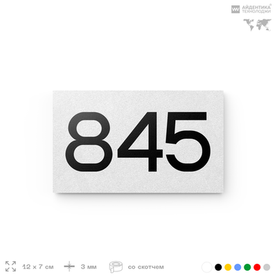 Номер на дверь 845, табличка на дверь для офиса, квартиры, кабинета, аудитории, склада, белая 120х70 мм, Айдентика Технолоджи