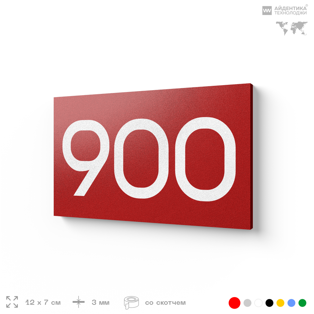 Номер на дверь 900, табличка на дверь для офиса, квартиры, кабинета, аудитории, склада, красная 120х70 мм, Айдентика Технолоджи