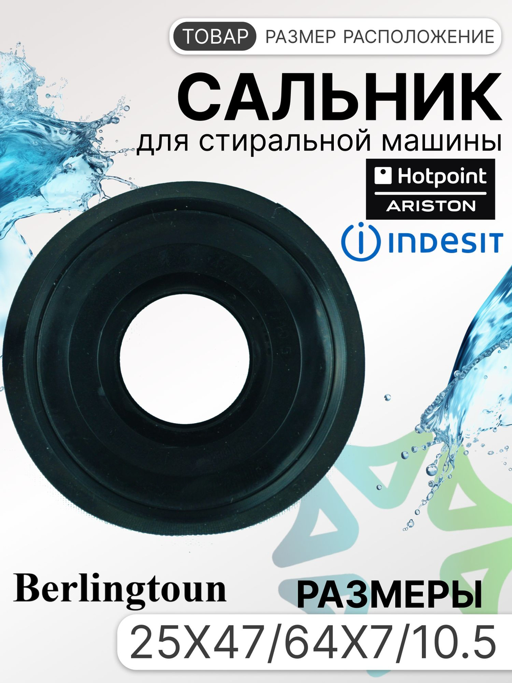 Сальник 25x47/64x7/10.5 C00042890 для стиральной машины Hotpoint-Ariston Indesit