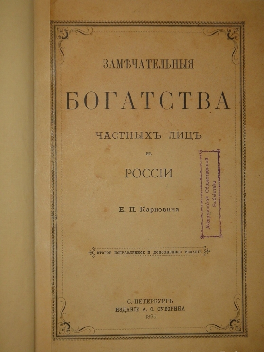 "Замечательные богатства частных лиц в России". Е.П.Карнович. 1885г.