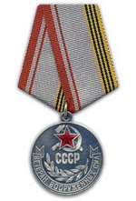 Медаль Ветеран Вооруженных сил СССР (муляж)
