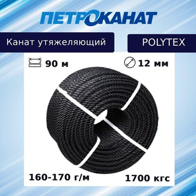 Канат утяжеляющий POLYTEX 8,0 мм, 110-120 г/м, 204 м, бухта