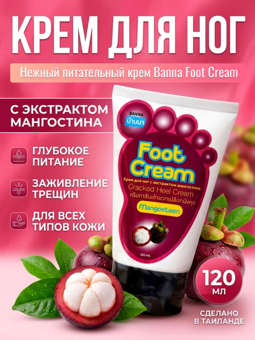 Крем для ног с Мангостином Banna Foot Cream Mangosteen