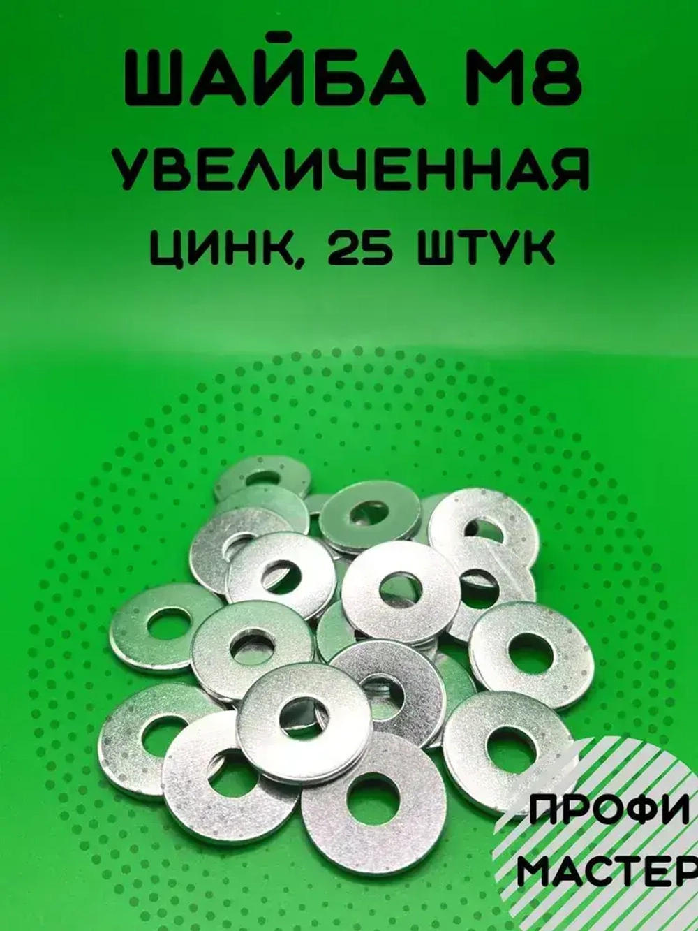 Шайба М8 увеличенная оцинкованная - 25 шт.