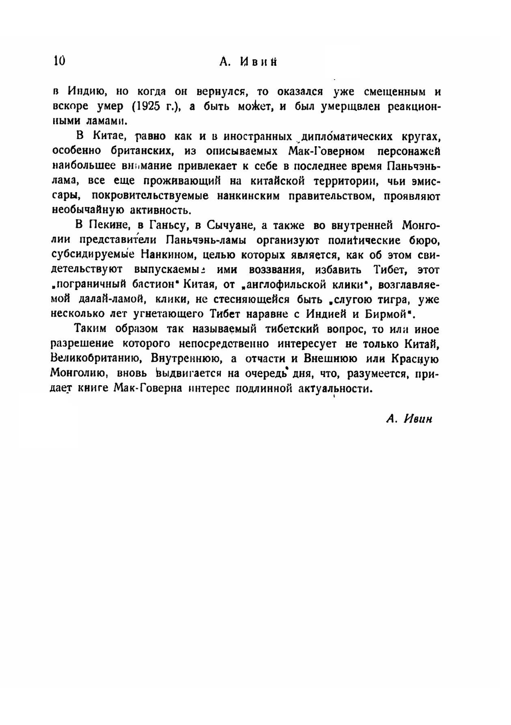 Переодетым в Лхассу. Секретная экспедиция | У. Мак-Говерн