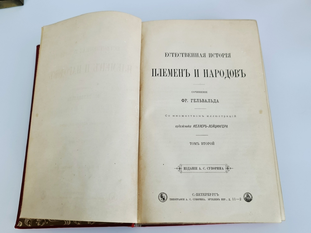 "Естественная история племен и народов". Сочинение Фр. Гельвальда. 1885 г. - редкая книга
