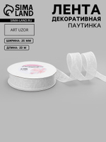 Лента декоративная «Паутинка», 25 мм, белая №7, 2276046