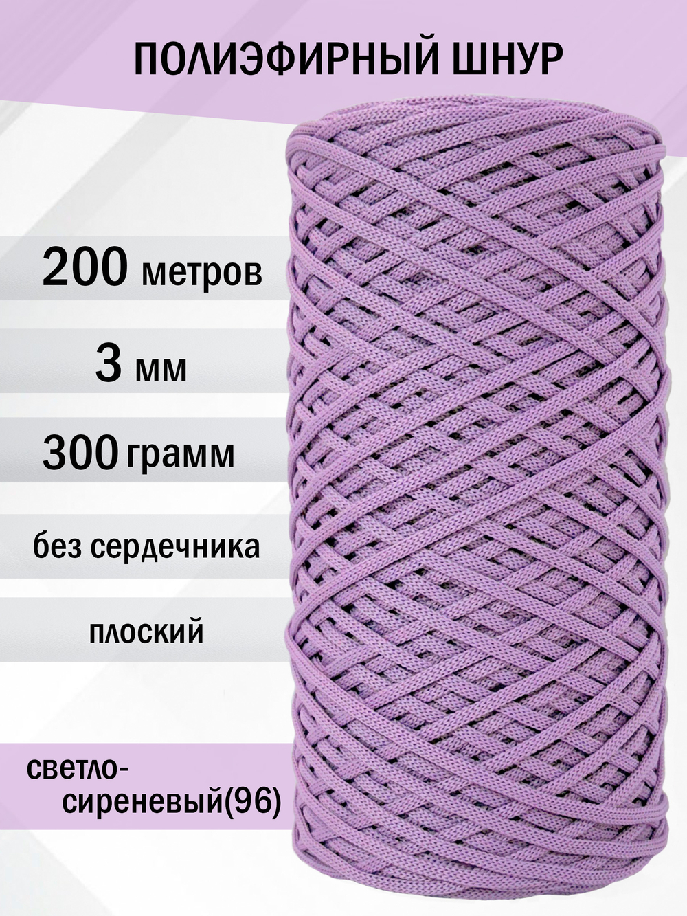 пэш-3-200-светло-сиреневый(96)