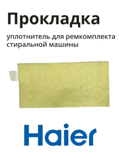 Уплотнитель 0020301424 Haier