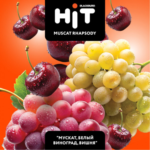 BLACKBURN HiT 30г. Мускат, Белый Виноград, Вишня / Muscat Rhapsody (М)