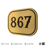 Номерок на дверь квартиры 867, для кабинета, офиса, шильдик 9 х 7 см, золотистый, Айдентика Технолоджи