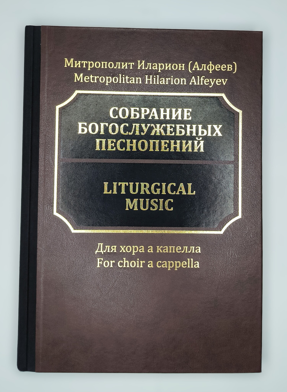 № 192 Иларион (Алфеев) митрополит. Собрание богослужебных песнопений