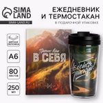 Подарочный набор ежедневник А6 80 листов и термостакан 250 мл «Верь в себя»