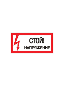 Знак "Стой! Напряжение" 100х200мм EKF an-3-05