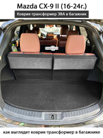 Коврик-трансформер ЭВА в багажник для Mazda CX-9 II (16-24г.)