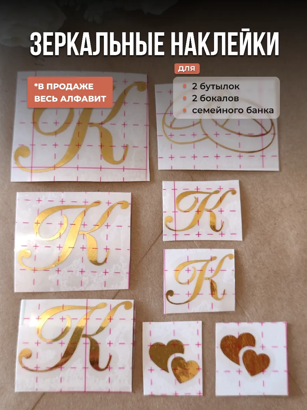 Наклейки свадебные зеркальное золото инициалы " К "