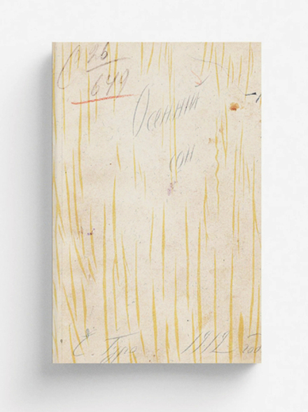 Осенний сон | Гуро Елена Генриховна