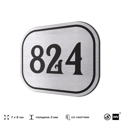 Номерок на дверь квартиры 824, для кабинета, офиса, шильдик 9 х 7 см, серебристый, Айдентика Технолоджи