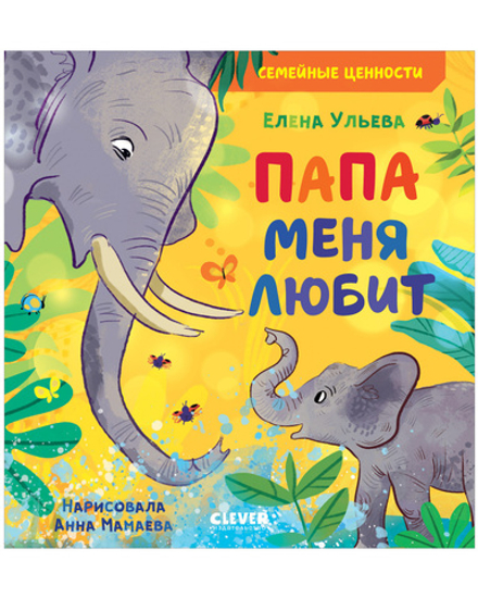 Сундучок семейных сказок. Папа меня любит