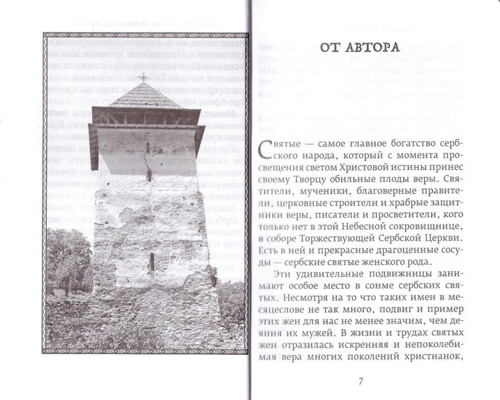 Святые сербские жены. Иеромонах Игнатий (Шестаков)