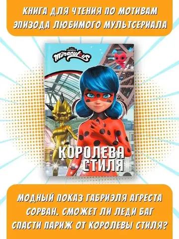 Леди Баг и Супер-Кот. Королева Стиля