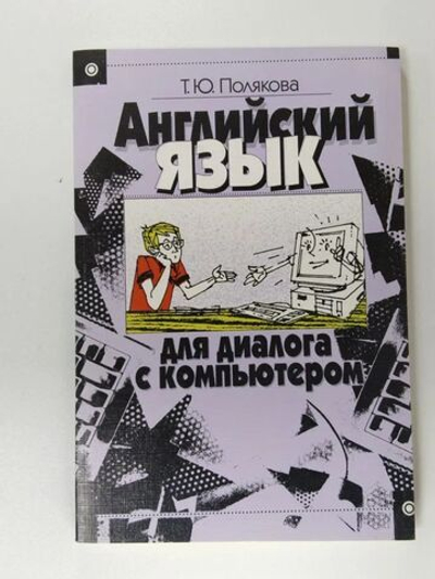Английский язык для диалога с компьютером