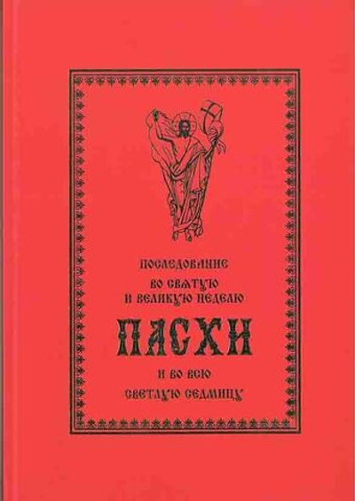 Последование во Святую и Великую Неделю Пасхи и во всю Светлую Седмицу/Пасхальные песнопения